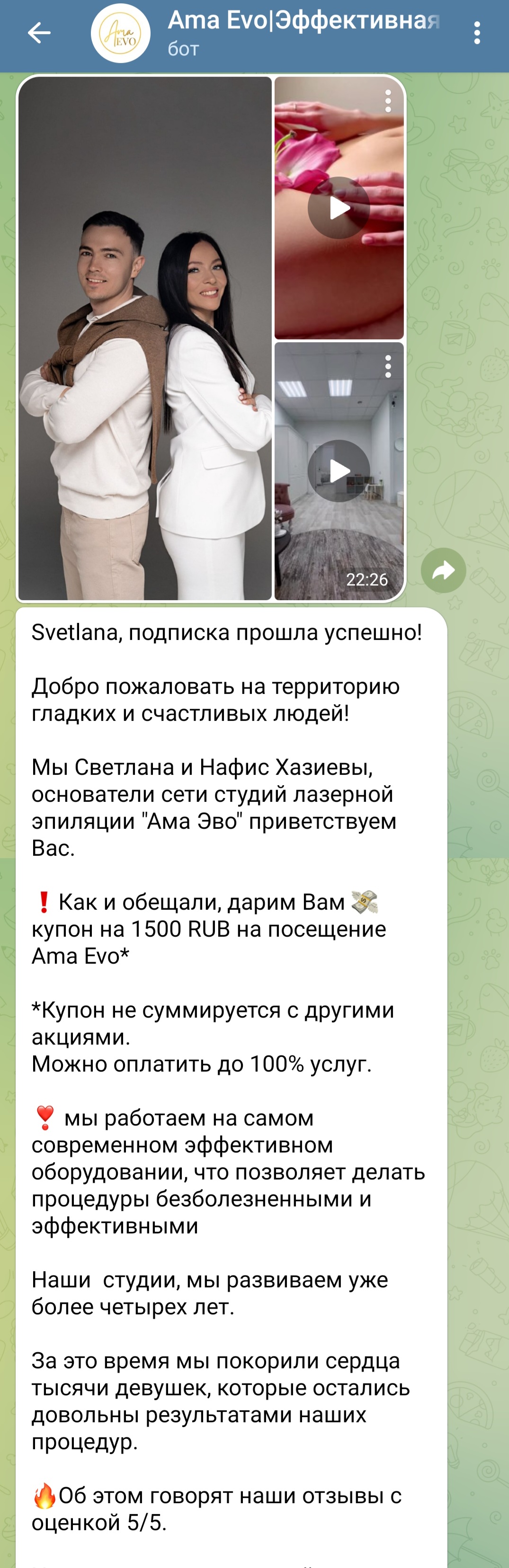 Купон за подписку в боте эпиляции