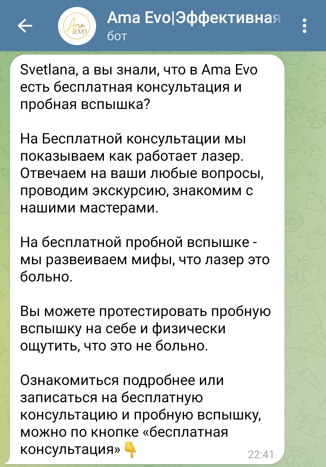 Консультация и пробная вспышка