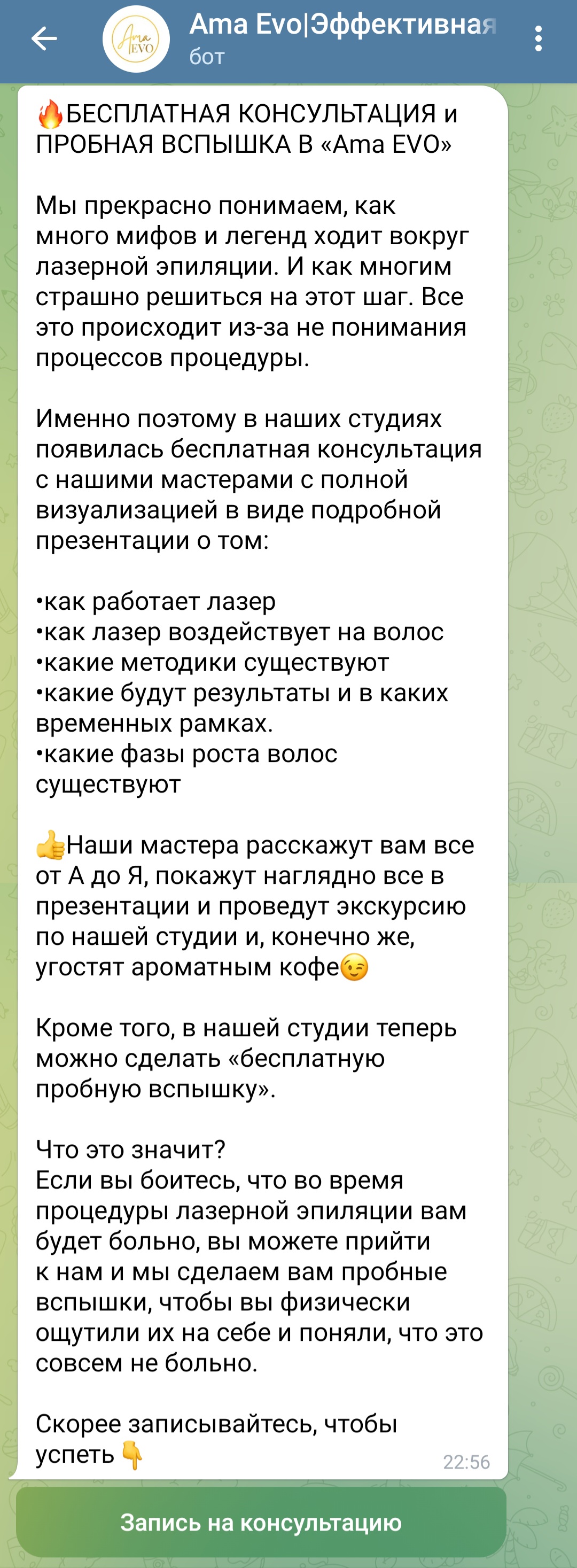 Консультация и пробная вспышка