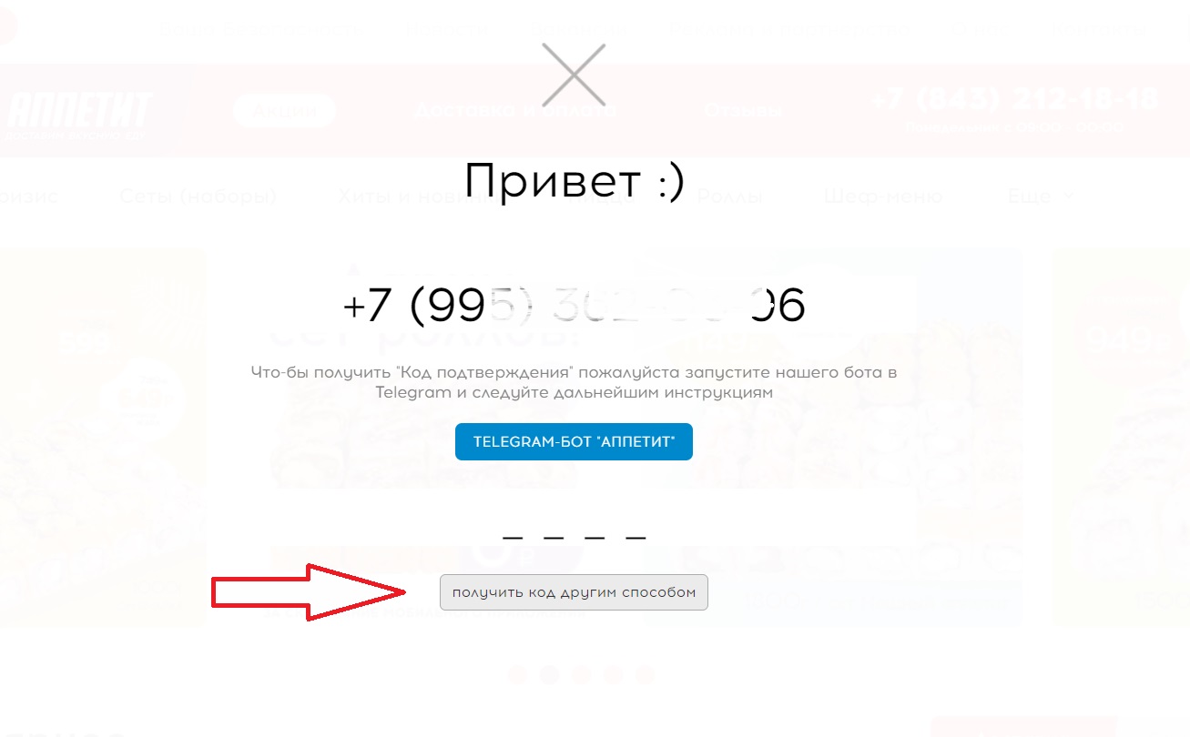 Выбор способа получения кода: Telegram или звонок