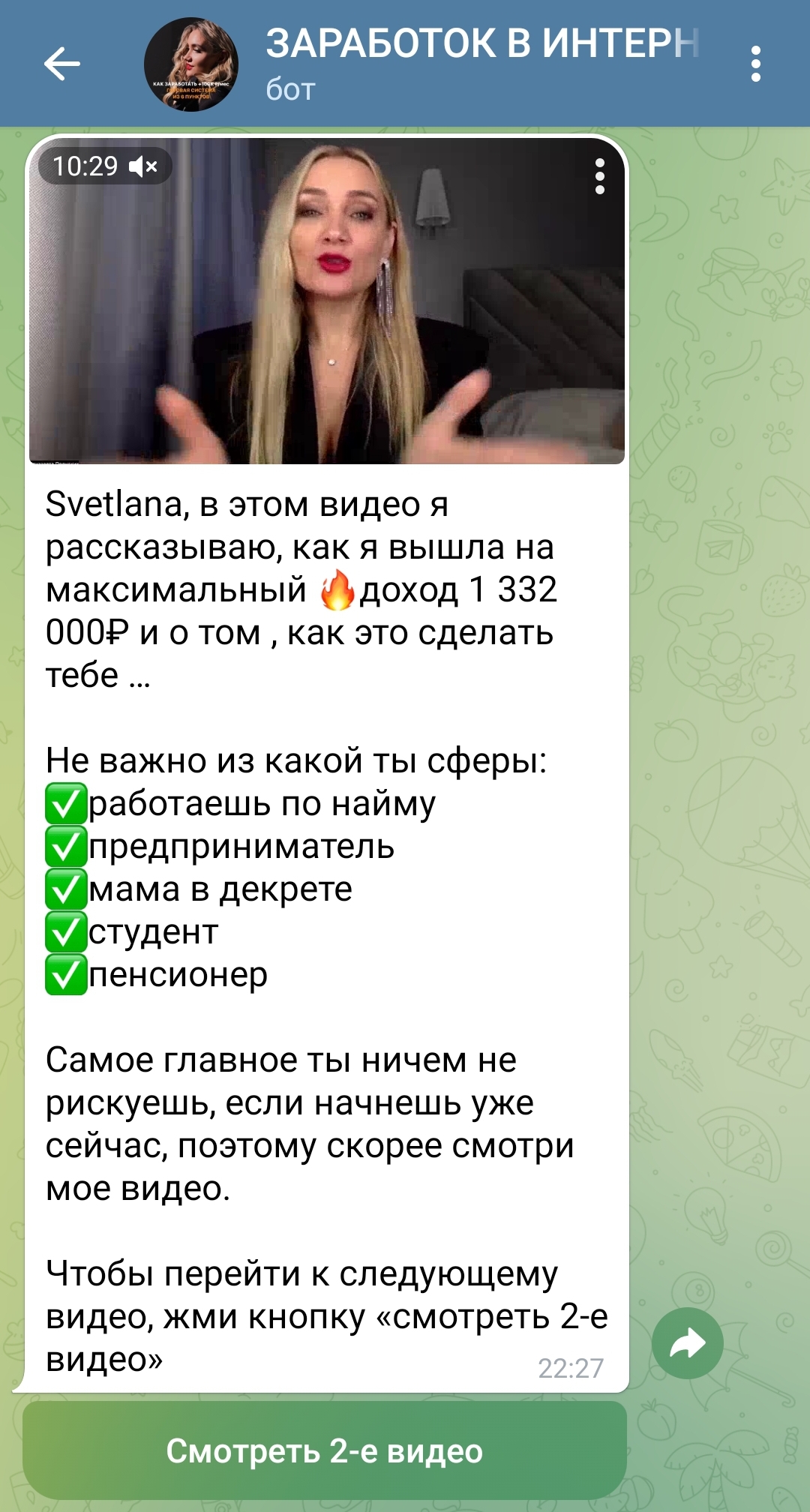 Прогрев в боте-рекрутере