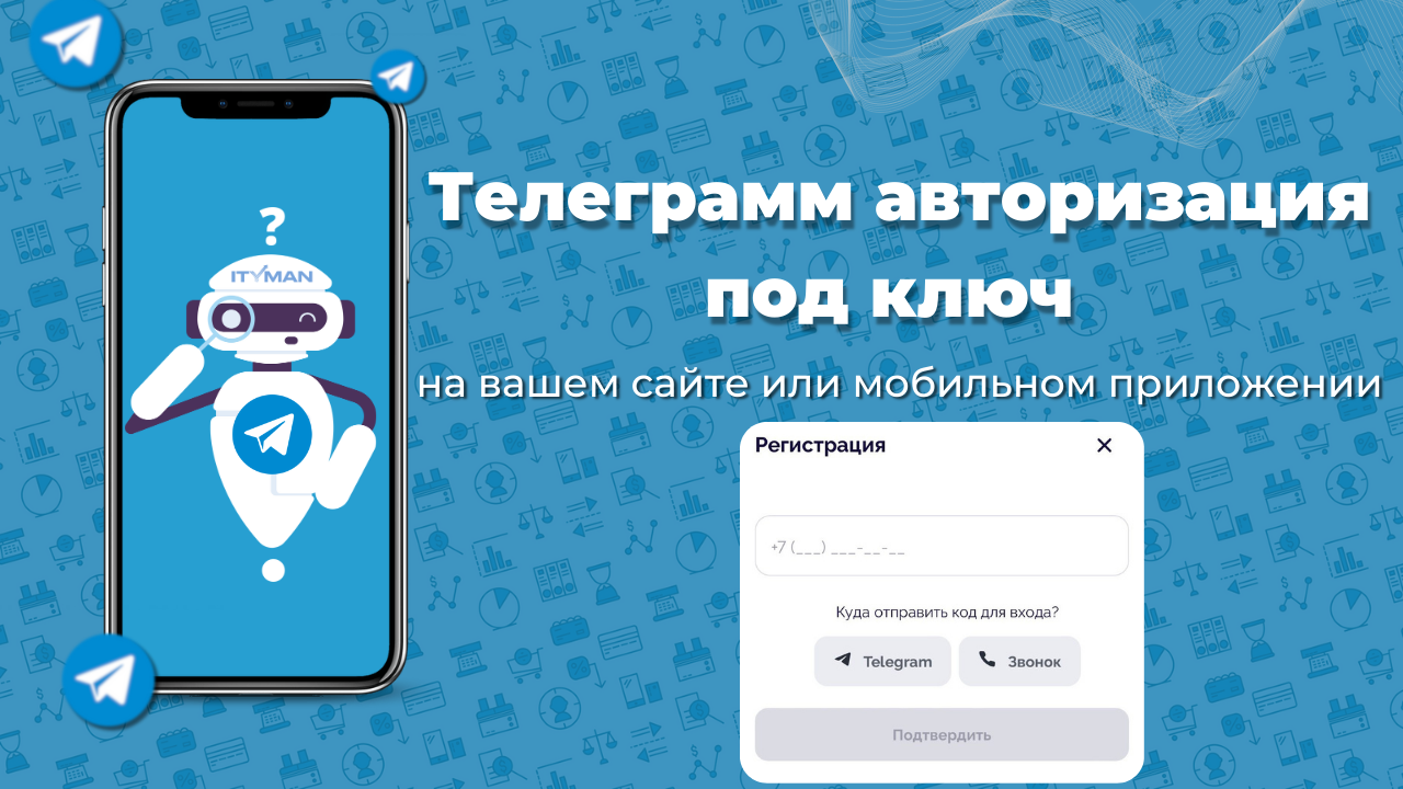 Авторизация пользователей через telegram на сайте под ключ | ITYMAN